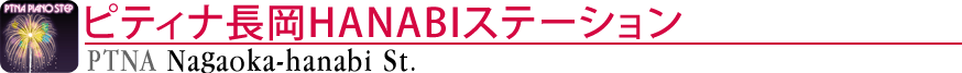 ピティナ長岡HANABIステーション