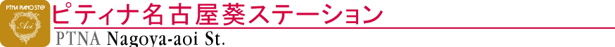 ピティナ名古屋葵ステーション