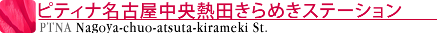 ピティナ名古屋中央熱田きらめきステーション