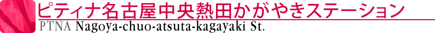 ピティナ名古屋中央熱田ステーション