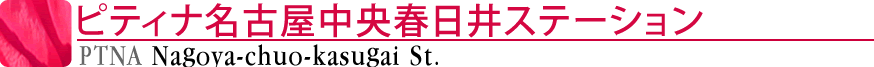 ピティナ名古屋中央春日井ステーション