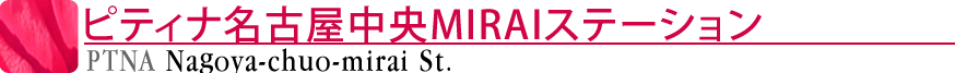 ピティナ名古屋中央MIRAIステーション