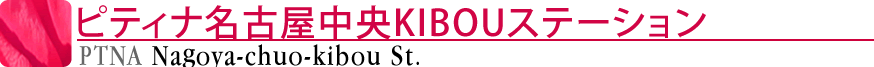 ピティナ名古屋中央KIBOUステーション