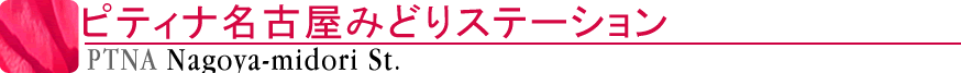 ピティナ名古屋みどりステーション