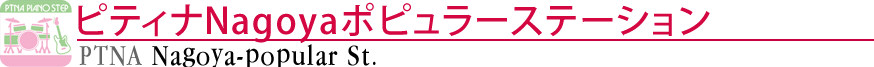 ピティナNagoyaポピュラーステーション