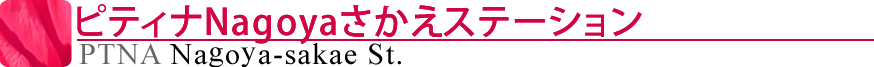 ピティナNagoyaさかえステーション