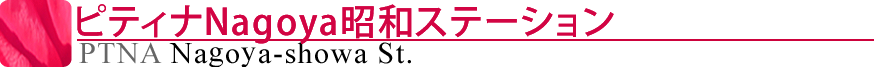 ピティナNagoya昭和ステーション