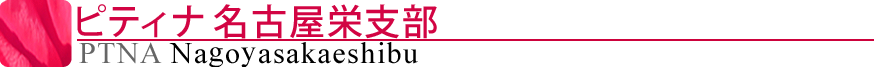 ピティナ名古屋栄支部