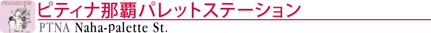 ピティナ那覇パレットステーション