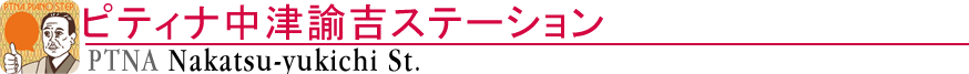 ピティナ中津諭吉ステーション