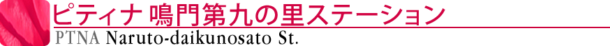 ピティナ鳴門第九の里ステーション