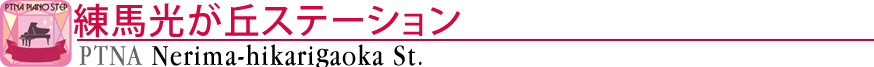 ピティナ練馬光が丘ステーション