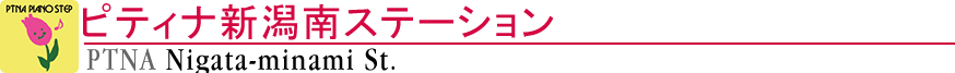 ピティナ新潟南ステーション