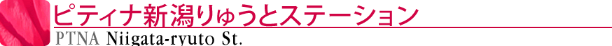 ピティナ新潟りゅうとステーション