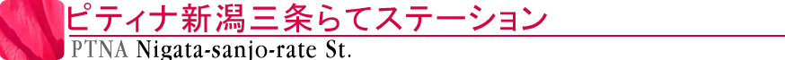 ピティナ新潟三条らてステーション