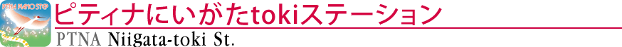 ピティナにいがたtokiステーション