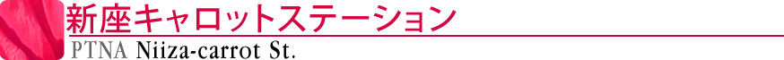 ピティナ新座キャロットステーション