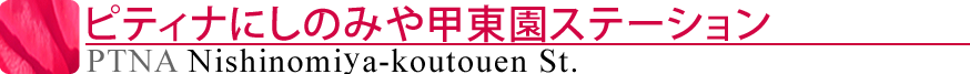 ピティナにしのみや甲東園ステーション