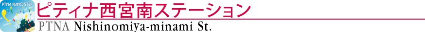 ピティナ西宮南ステーション