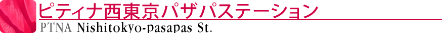 ピティナ西東京パザパステーション