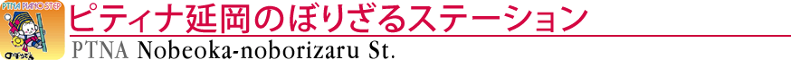 ピティナ延岡のぼりざるステーション