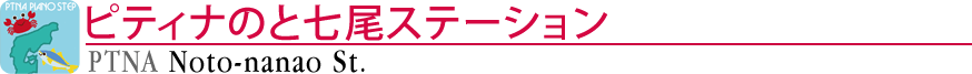 ピティナのと七尾ステーション