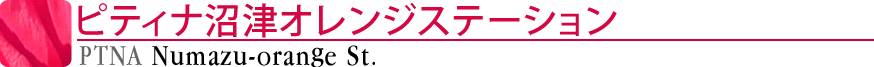 ピティナ沼津オレンジステーション