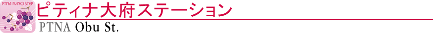 ピティナ大府ステーション