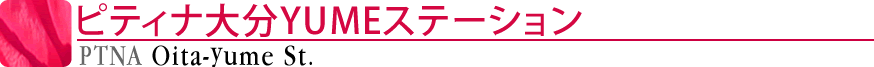 ピティナ大分YUMEステーション