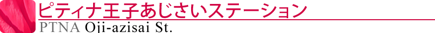 ピティナ王子あじさいステーション