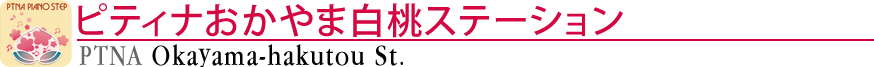 ピティナおかやま白桃ステーション