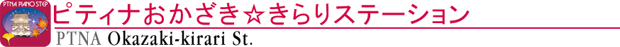 ピティナおかざき☆きらりステーション