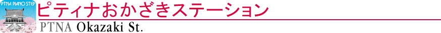 ピティナおかざきステーション