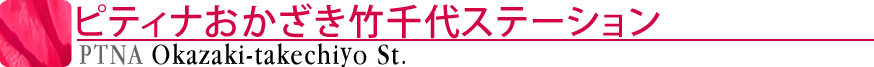 ピティナおかざき竹千代ステーション