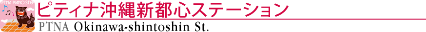 ピティナ沖縄新都心ステーション