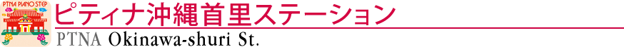 ピティナ沖縄首里ステーション