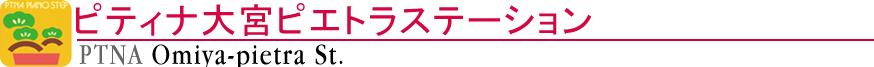 ピティナ大宮ピエトラステーション