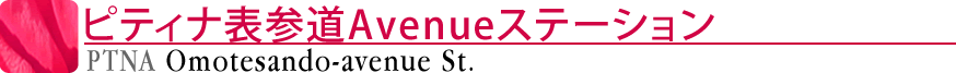 ピティナ表参道Avenueステーション