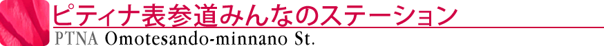ピティナ表参道みんなのステーション