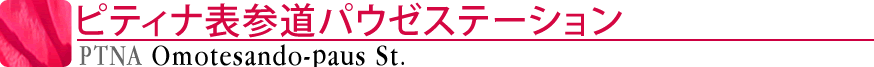 ピティナ表参道パウゼステーション