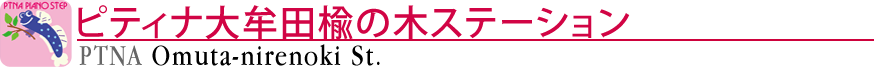 ピティナ大牟田楡の木ステーション
