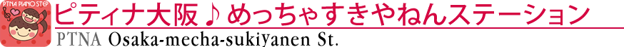 ピティナ大阪♪めっちゃすきやねんステーション
