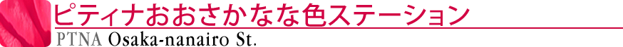 ピティナおおさかなな色ステーション