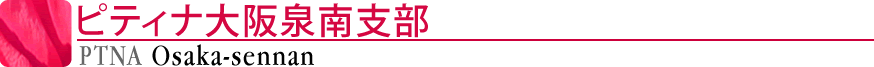 ピティナ大阪泉南支部