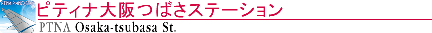ピティナ大阪つばさステーション