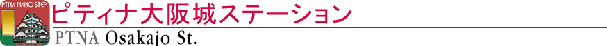 ピティナ大阪城ステーション