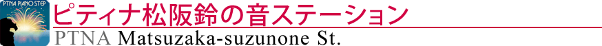 ピティナ尾鷲ステーション