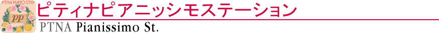 ピティナピアニッシモステーション
