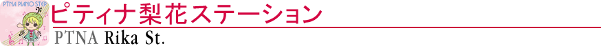 ピティナ梨花ステーション