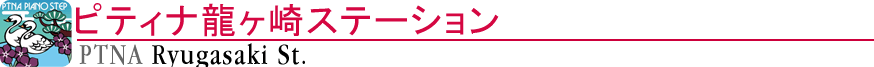 ピティナ龍ヶ崎ステーション
